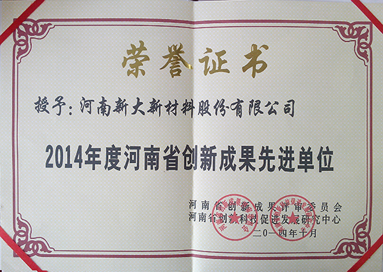 河南省创新成果先进单位荣誉证书