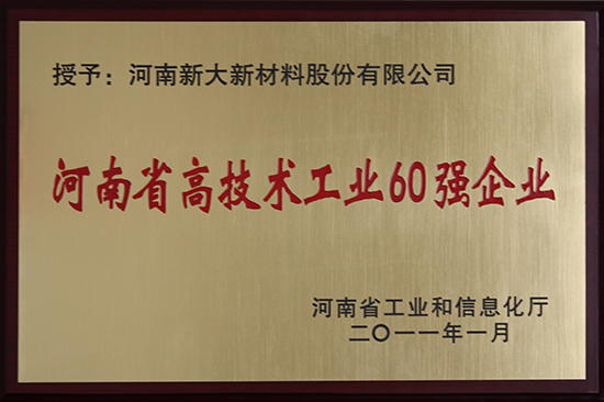 河南省高技术工业60强企业
