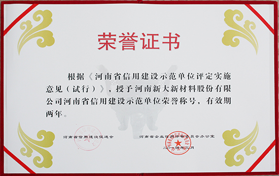 河南省信用建设示范单位荣誉证书