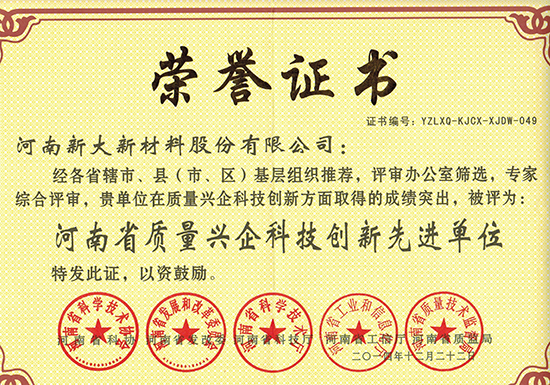 河南省质量兴企科技创新先进单位荣誉证书——新大新材