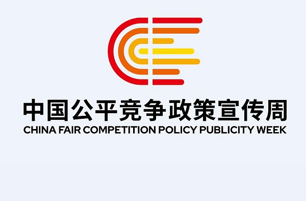 首届中国公平竞争政策宣传周
